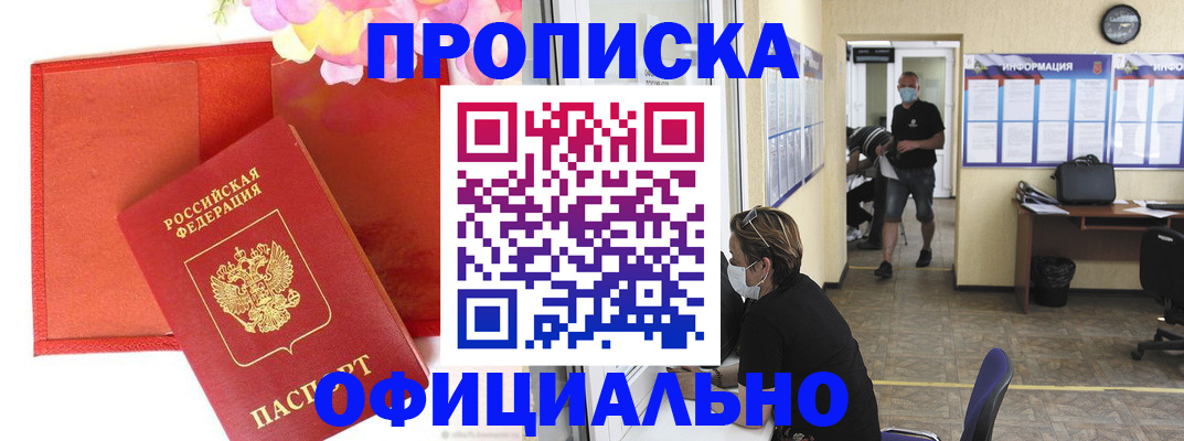 прописка паспорт в Новотроицке